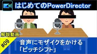 【はじめてのPowerDirector09】音声にモザイクをかける「ピッチシフト」