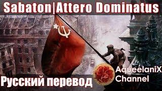 Sabaton - Attero Dominatus - Русский перевод  Субтитры