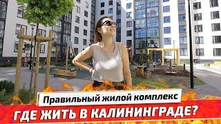 Где жить в Калининграде и сколько это стоит в 2022? Обзор ЖК Белый Сад