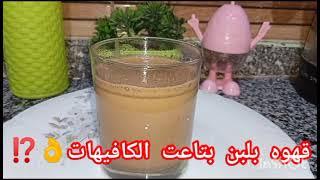 قهوه بلبن بتاعت الكافيهات 