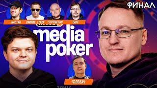 Лучшие моменты с Финала WINLINE MEDIA POKER  SilverName Golovach VooDoosh Шастун Ликс Dread