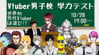 【Vtuber男子校学力テスト】世界初男性Vtuberは誰だ！？