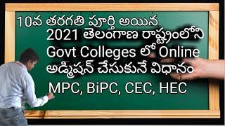 TS Intermediate 2021 Govt Colleges 1st Year Online admission Process with Live
