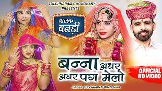 बन्ना अधर अधर पग मेलो  तुलछाराम भनगावा  बालक बनड़ी विवाह सोंग 2021 DJ Song Tulchharam Bhangawa