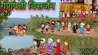 गणपती विसर्जन 2024  episode 1214  comedy video   #teachertakatak