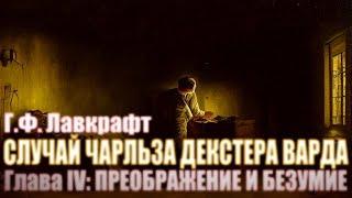 СЛУЧАЙ ЧАРЛЬЗА ДЕКСТЕРА ВАРДА ● Глава IV ● Г.Ф. Лавкрафт