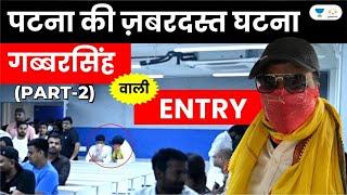 Tansukh Sir ki Gabbar Singh Entry  Real Ghatna at Patna  Part 2   Linking Laws