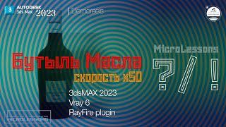 3dsMAX2023  Бутыль Масла  oil Bottle  MicroLessons Speedreel x50