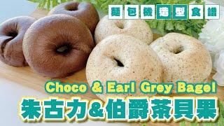 【朱古力&伯爵茶貝果】Choco & Earl Grey Bagel  自家製Bagel 不私藏水煮Bagel要訣  麵包機簡易製作麵包  Panasonic麵包機  SD-P104