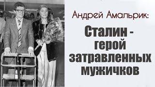 Андрей Амальрик Сталин -- герой затравленных мужичков.