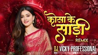 kosa ke sadi 2  कोसा के साड़ी 2  dj Vicky professional  150bpm  cg song