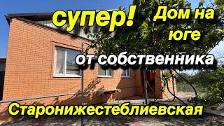 Супер ДОМ на юге от СОБСТВЕННИКА  ст. Старонижестеблиевская