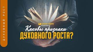 Каковы признаки духовного роста?  Библия говорит  1225