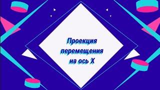 Проекция перемещения на ось X