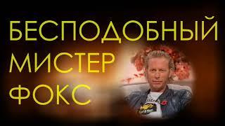 Фокс Лоуренс Фокс  об отношениях с woke-активистками