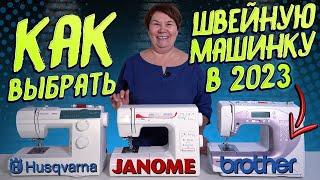 КАКУЮ ШВЕЙНУЮ МАШИНКУ ВЫБРАТЬ В 2023? СОВЕТЫ для новичков ОТ ШВЕИ Janome Husqvarna Viking Brother