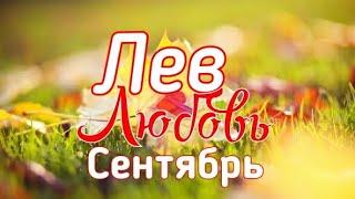 ЛЕВ. ЛЮБОВЬ. СЕНТЯБРЬ 2019. ТАРО-ПРОГНОЗ.