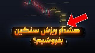 فوری  از بازار خارج شیم ؟  حداکثر اصلاح کجاست ؟ تحلیل مهم تون کوین اتریوم سولانا و پپه