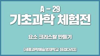 국립중앙과학관 2023 온라인 수학 및 기초과학체험전  A-29 요소 크리스탈 만들기 세종과학예술영재학교 징검다리3