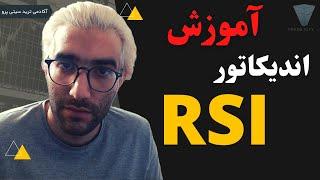 rsi آر اس آی آموزش رایگان تحلیل تکنیکال  اندیکاتور