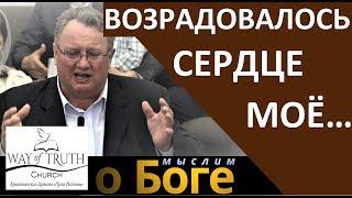 Возрадовалось сердце моё... - Мыслим о Боге - Александр Конников - Церковь Путь Истины