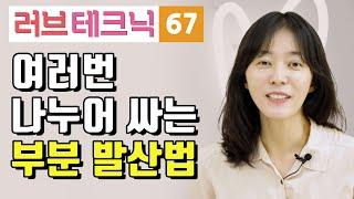 여러번 나누어 싸는 부분 발산법 러브테크닉 67편