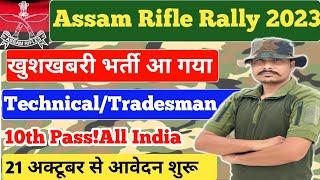 Assam Rifles New Vacancy 2023 । Assam Rifles New Recruitment 2022 Assam Rifles Vacancy Online Apply