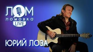 Юрий Лоза Нас всегда будут ненавидеть  Ломовка Live выпуск 78