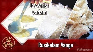Javvarisi vadam recipe Sago vathal recipe  Rusikalam Vanga  16052018