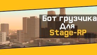 CLEOБот грузчика для Stage-Rp