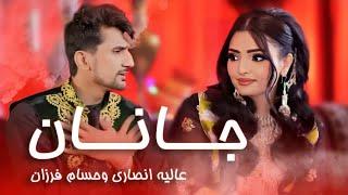 Alia Ansari and Hesam Farzan New Pashto Duet Janan  آهنگ جدید پشتو ازعالیه انصاری و حسام فرزان