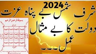 Sharf e Shams 2024 - Lauh e Sharaf e Shams  لوح شرف شمس  ka Taweez  Idara QudsuAllah Aziz