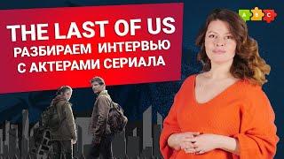 The Last of Us. Разбираем интервьюс актерами сериала  Puzzle English
