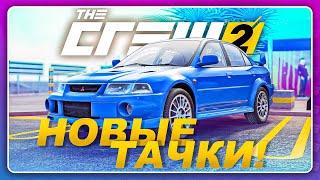 THE CREW 2 - НОВЫЕ ТАЧКИ \ Mitsubishi Lancer EVO VI  в МАКСИМАЛЬНОМ КОЛХОЗ ТЮНИНГЕ