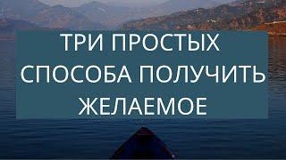 Как исполнить мечту Техника реализации желаний  Закон Притяжения