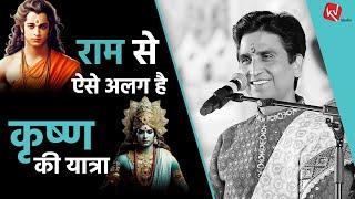 राम से ऐसे अलग है कृष्ण की यात्रा  Dr Kumar Vishwas  Apne Apne Shyam