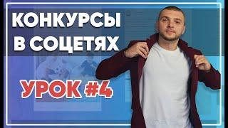 SMM-академия 2021. Урок №4. Конкурсы в соцсетях как провести как уберечь себя от мошенников