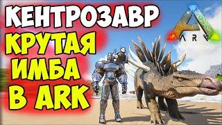 КЕНТРОЗАВР ИМБА в ARK? Зачем ТАМИТЬ Гигантопитек Аллозавр Ответ от АРКЕРА ДИЕГО Хроники АРКа #9