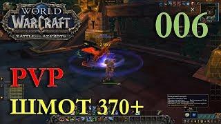 WOW BFA Beta ШМОТ 370+ PVP Евгенбро Охотник #006 INRUSHTV - прохождение World of Warcraft Магхар