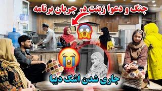 مهمان دست پخت فاطمه جان شدیم کرایی  جنگ و دعوا زینت بالای همه - جاری شدن اشک دیبا