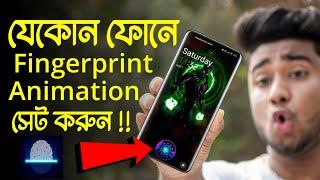 যেকোন ফোনে ফিঙ্গারপ্রিন্ট সেট করুন  Add Fingerprint Live Animation On Any Android Display