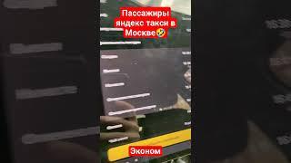 МОСКОВСКИЕ ПАССАЖИРЫ ЯНДЕКС ТАКСИ