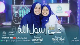صلوا علي رسول الله - المنشدة أميرة كويس & المنشدة أسماء محمود