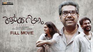 AARKKARIYAM Malayalam Full Movie  Biju Menon  Parvathy  Sharafudheen  Sanu John Varughese