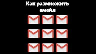 Как РАЗМНОЖИТЬ EMAIL #Shorts