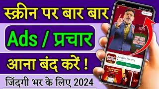 add kaise band kare mobile me ads Kaise band Kare 2024 mobile screen par add aana kaise band kare