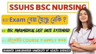 SSUHS BSC NURSING ৰ EXAM বেয়া হৈছে নেকি ? SSUHS BSC NURSING ALTERNATIVE COURSE  Bsc Paramedical