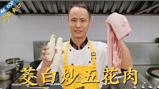 Chef Wang teaches you Stir-fried Pork Belly with Water Bamboo “茭白炒五花肉”，清脆爽口，夏日开胃好菜