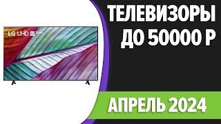 ТОП—7. Лучшие телевизоры до 50000 рублей. Апрель 2024 года. Рейтинг