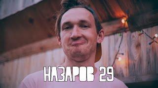 Назаров 29